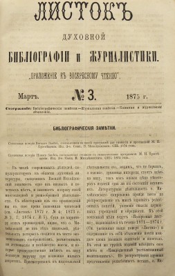 Листок духовной библиографии и журналистики. «Приложение к Воскресному чтению». Ред. Х. Орда. № 1-12 за 1872, № 1-12 за 1875. [Киев], 1872, 1875.